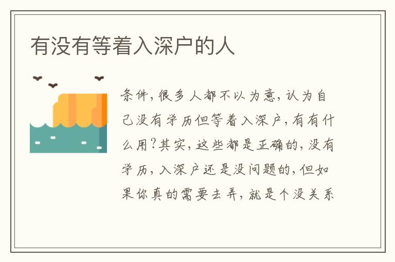 有沒有等著入深戶的人