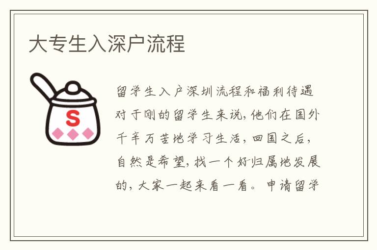 大專生入深戶流程