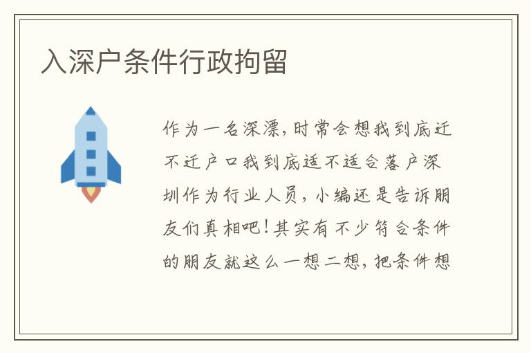 入深戶(hù)條件行政拘留