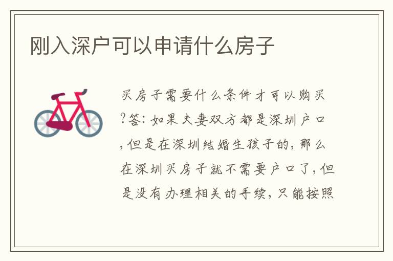 剛入深戶可以申請什么房子