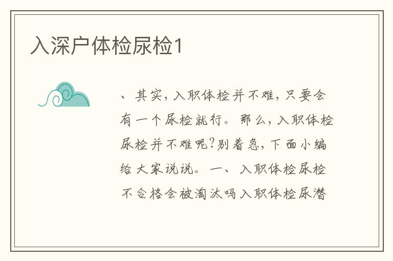 入深戶體檢尿檢1