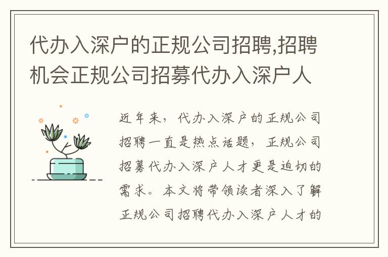 代辦入深戶的正規(guī)公司招聘,招聘機(jī)會(huì)正規(guī)公司招募代辦入深戶人才