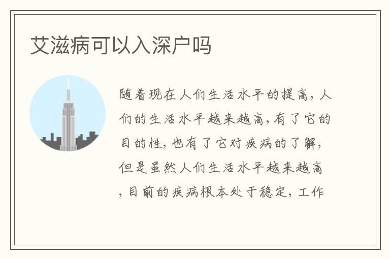 艾滋病可以入深戶嗎
