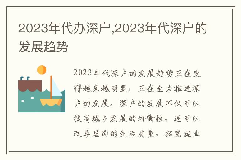 2023年代辦深戶,2023年代深戶的發(fā)展趨勢(shì)