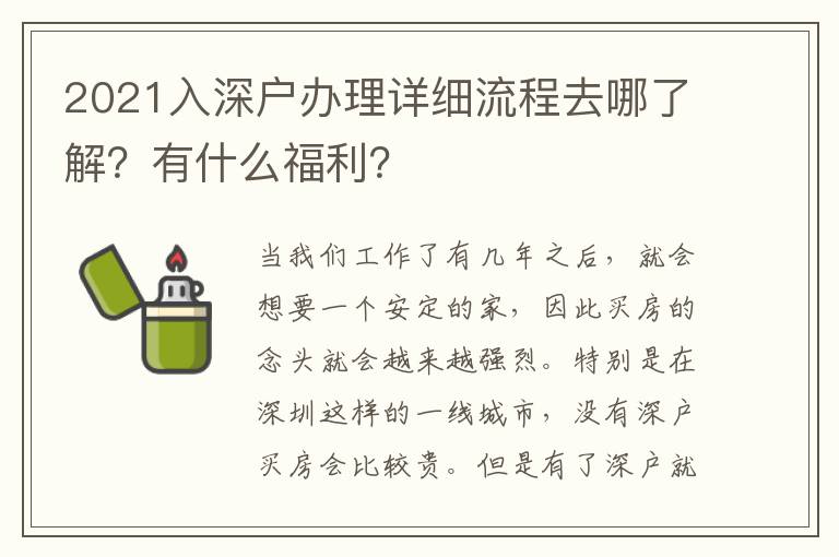 2021入深戶辦理詳細流程去哪了解？有什么福利？