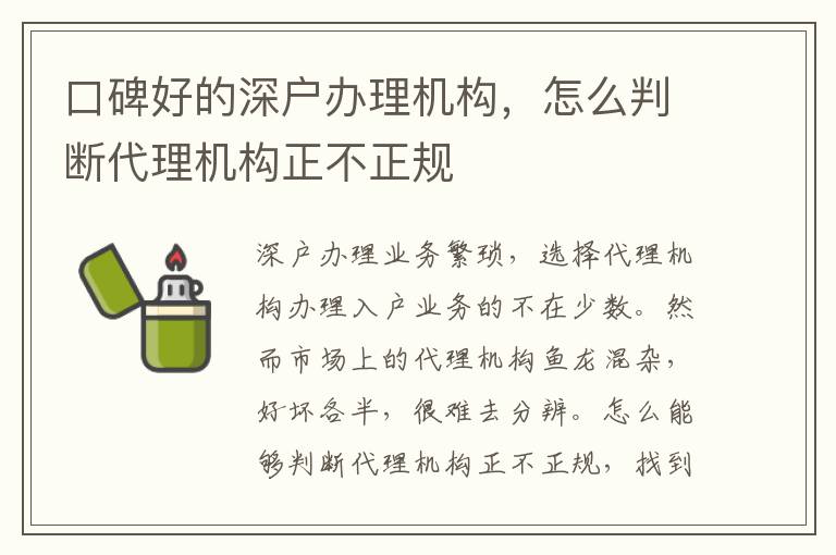 口碑好的深戶辦理機(jī)構(gòu)，怎么判斷代理機(jī)構(gòu)正不正規(guī)
