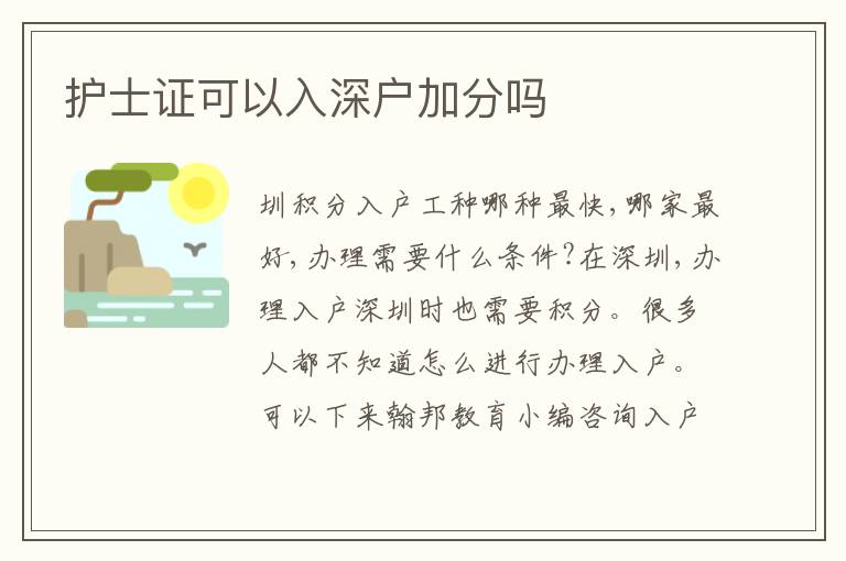 護(hù)士證可以入深戶加分嗎