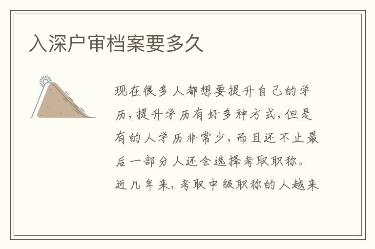 入深戶審檔案要多久