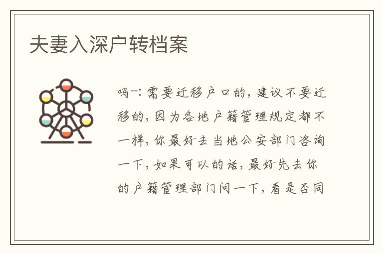 夫妻入深戶轉(zhuǎn)檔案