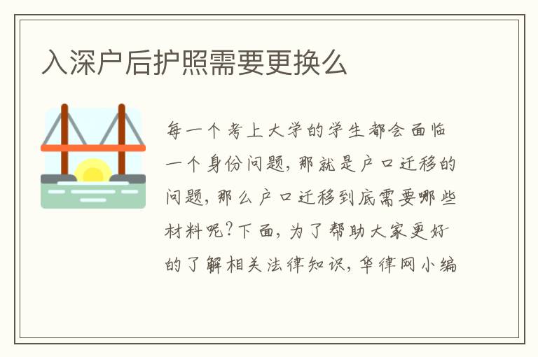 入深戶(hù)后護(hù)照需要更換么