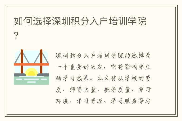 如何選擇深圳積分入戶培訓(xùn)學(xué)院？