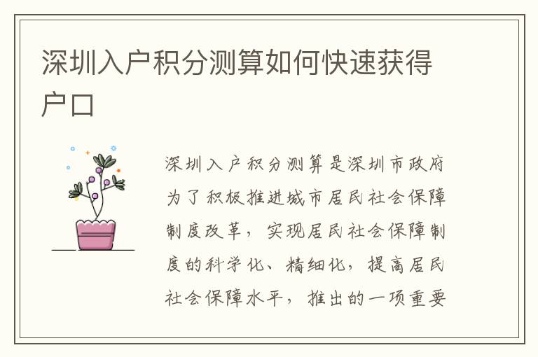 深圳入戶積分測(cè)算如何快速獲得戶口