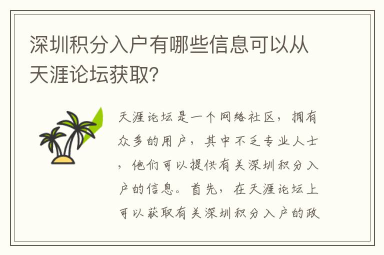 深圳積分入戶(hù)有哪些信息可以從天涯論壇獲??？