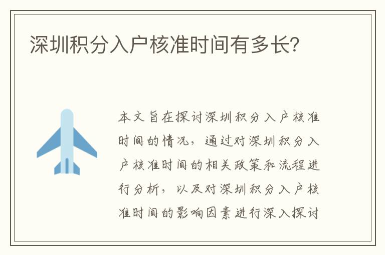 深圳積分入戶核準時間有多長？