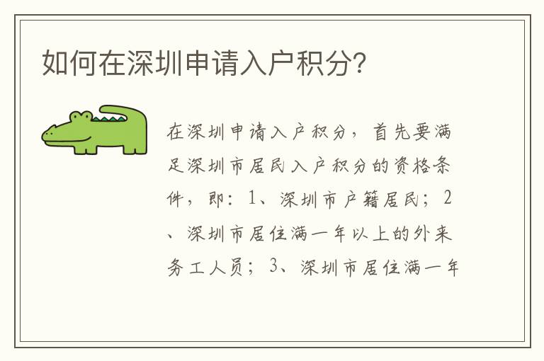 如何在深圳申請入戶積分？