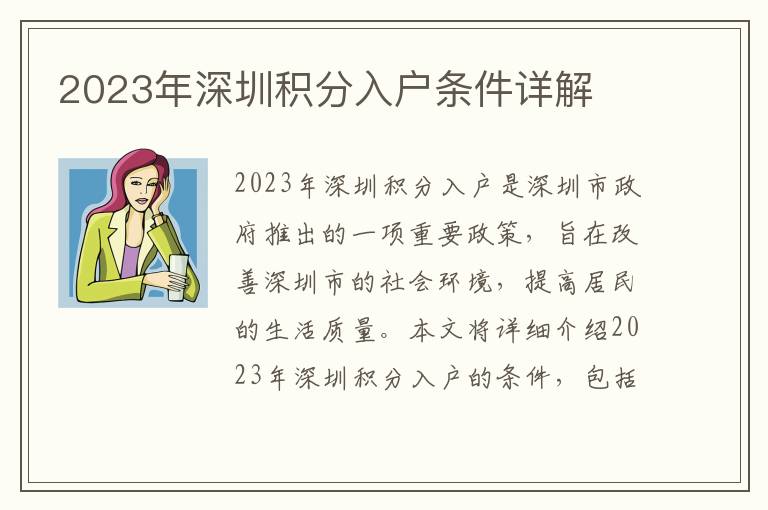 2023年深圳積分入戶(hù)條件詳解