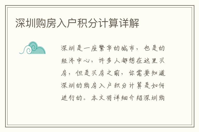 深圳購(gòu)房入戶(hù)積分計(jì)算詳解