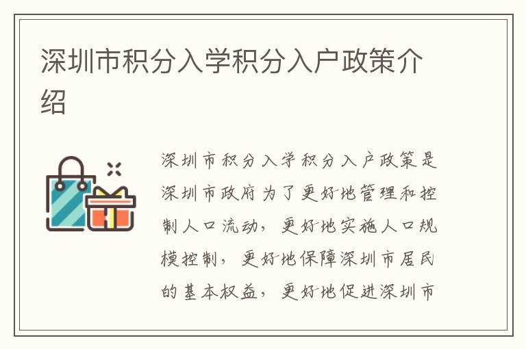 深圳市積分入學(xué)積分入戶政策介紹