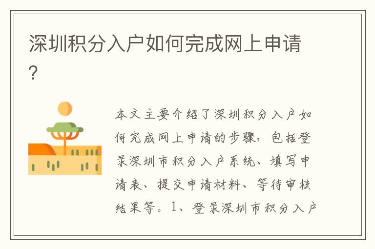 深圳積分入戶如何完成網(wǎng)上申請？