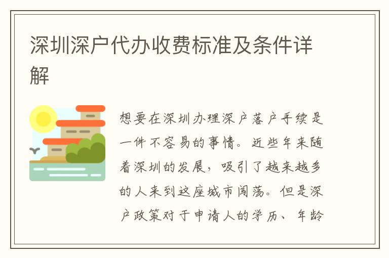 深圳深戶代辦收費(fèi)標(biāo)準(zhǔn)及條件詳解