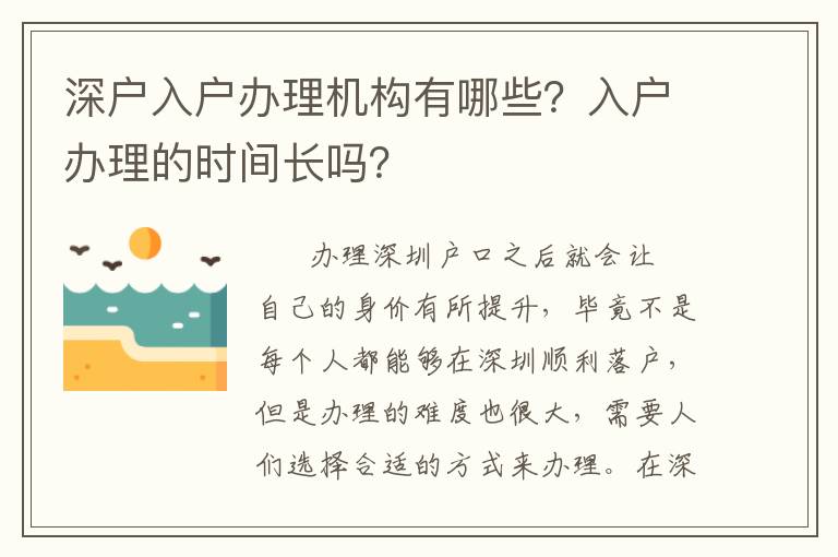 深戶入戶辦理機(jī)構(gòu)有哪些？入戶辦理的時(shí)間長嗎？