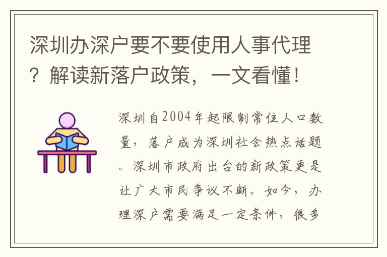 深圳辦深戶要不要使用人事代理？解讀新落戶政策，一文看懂！