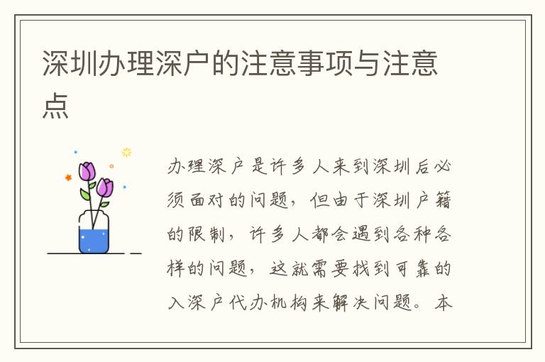 深圳辦理深戶的注意事項與注意點