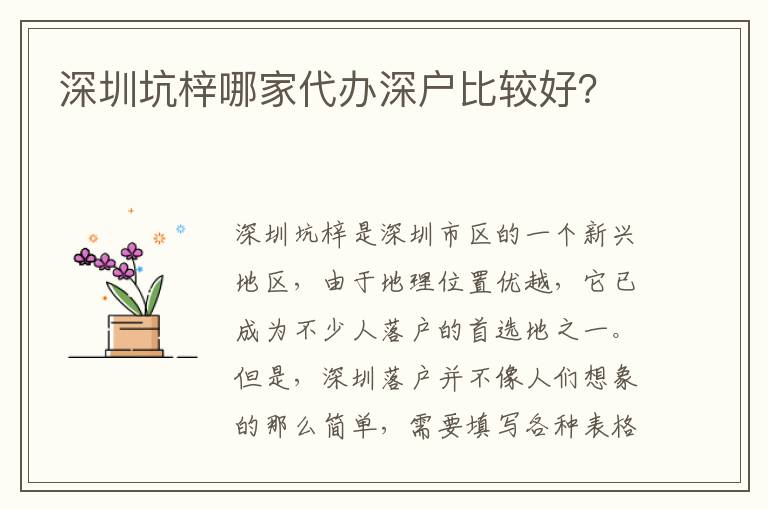 深圳坑梓哪家代辦深戶比較好？