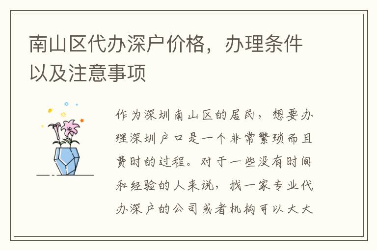 南山區(qū)代辦深戶價(jià)格，辦理?xiàng)l件以及注意事項(xiàng)