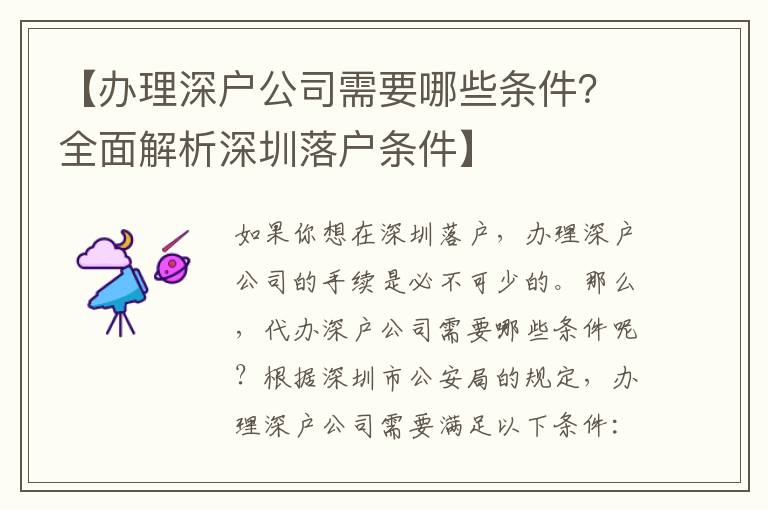 【辦理深戶公司需要哪些條件？全面解析深圳落戶條件】