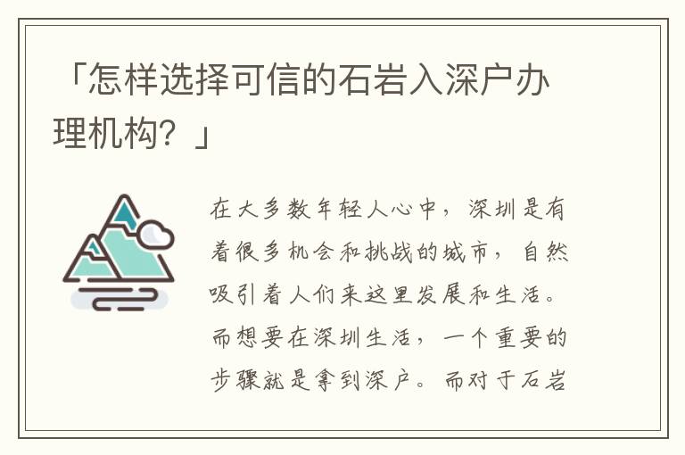 「怎樣選擇可信的石巖入深戶辦理機(jī)構(gòu)？」