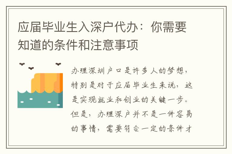 應(yīng)屆畢業(yè)生入深戶代辦：你需要知道的條件和注意事項(xiàng)