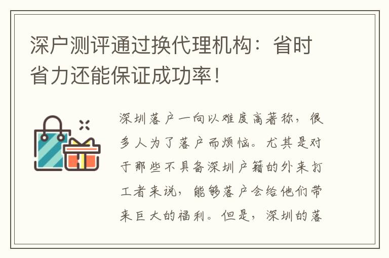 深戶測評通過換代理機構(gòu)：省時省力還能保證成功率！