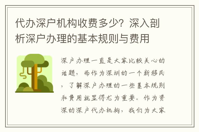 代辦深戶機(jī)構(gòu)收費(fèi)多少？深入剖析深戶辦理的基本規(guī)則與費(fèi)用
