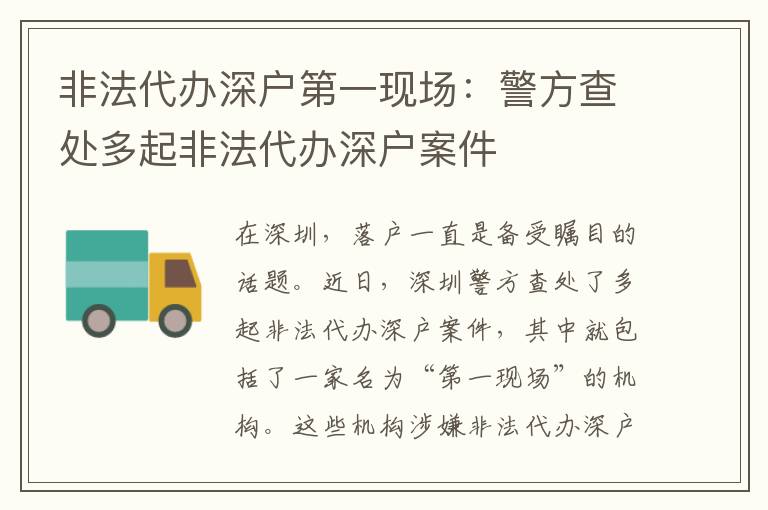 非法代辦深戶(hù)第一現(xiàn)場(chǎng)：警方查處多起非法代辦深戶(hù)案件