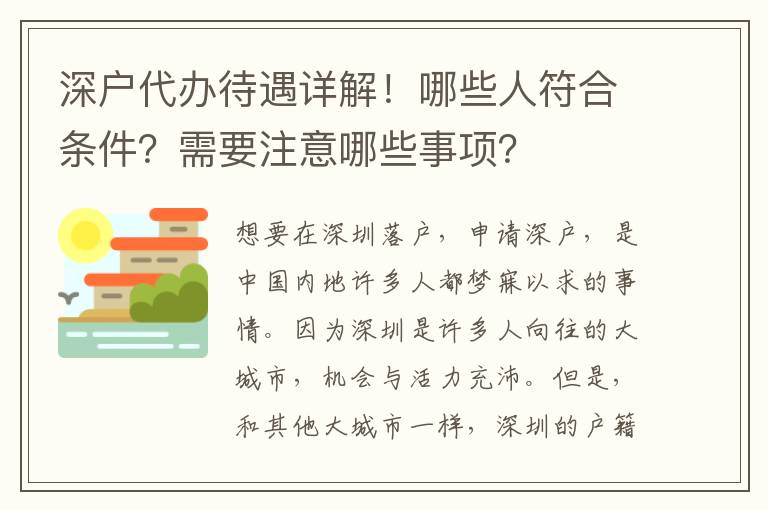 深戶代辦待遇詳解！哪些人符合條件？需要注意哪些事項？