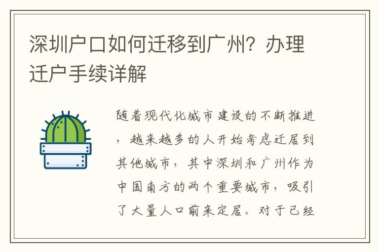 深圳戶口如何遷移到廣州？辦理遷戶手續(xù)詳解