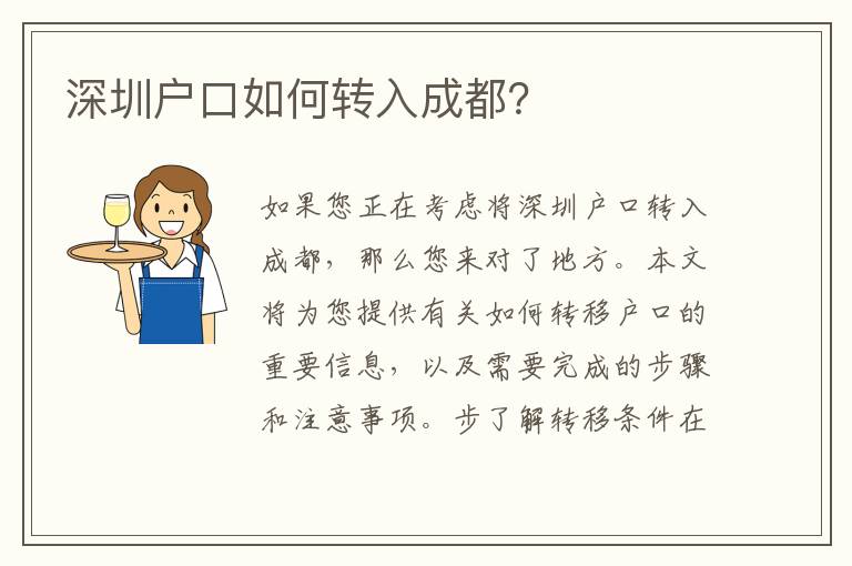 深圳戶口如何轉(zhuǎn)入成都？