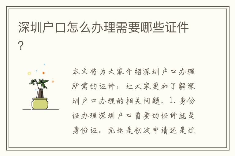 深圳戶口怎么辦理需要哪些證件？