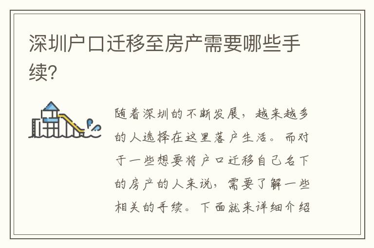 深圳戶口遷移至房產(chǎn)需要哪些手續(xù)？