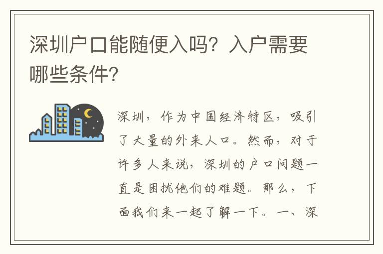 深圳戶口能隨便入嗎？入戶需要哪些條件？