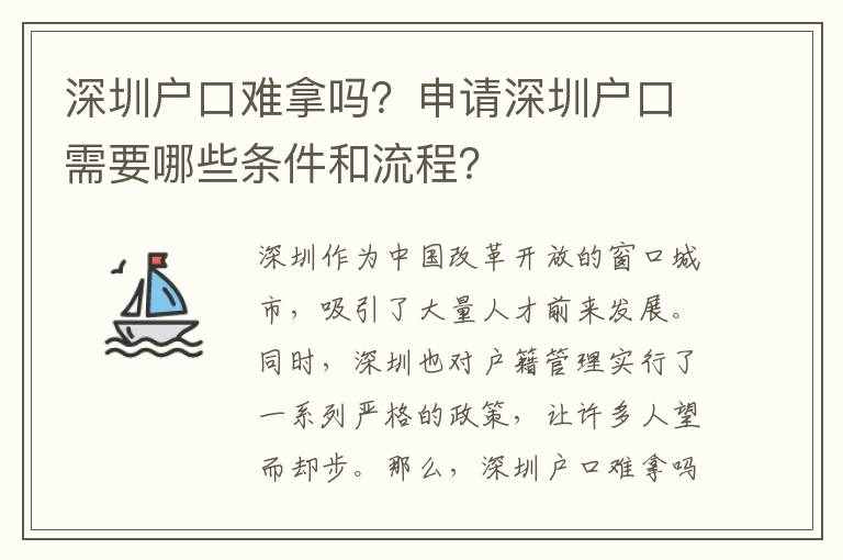 深圳戶口難拿嗎？申請深圳戶口需要哪些條件和流程？