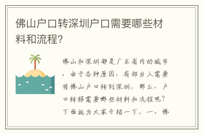 佛山戶口轉(zhuǎn)深圳戶口需要哪些材料和流程？