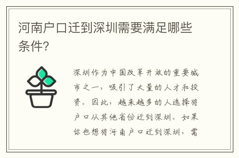 河南戶口遷到深圳需要滿足哪些條件？