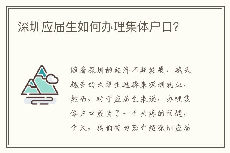 深圳應屆生如何辦理集體戶口？