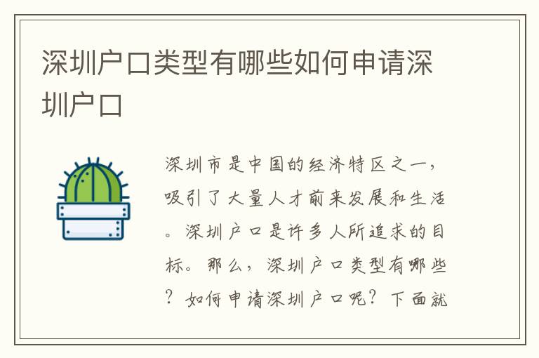 深圳戶口類型有哪些如何申請深圳戶口