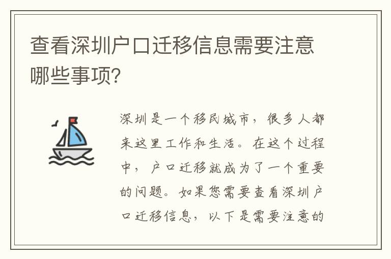 查看深圳戶(hù)口遷移信息需要注意哪些事項(xiàng)？