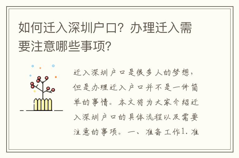 如何遷入深圳戶口？辦理遷入需要注意哪些事項？