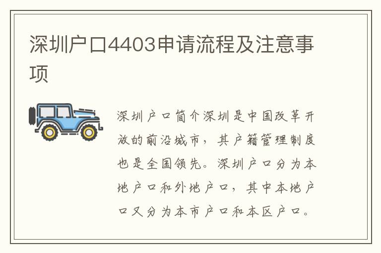 深圳戶(hù)口4403申請(qǐng)流程及注意事項(xiàng)