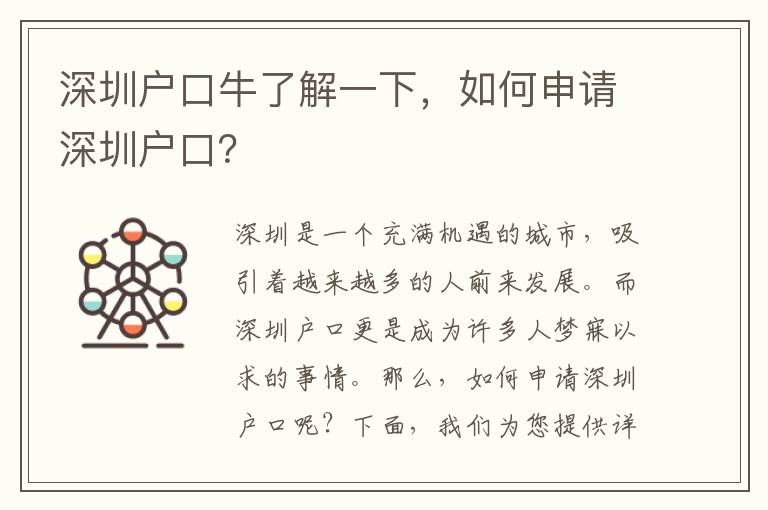 深圳戶口牛了解一下，如何申請(qǐng)深圳戶口？